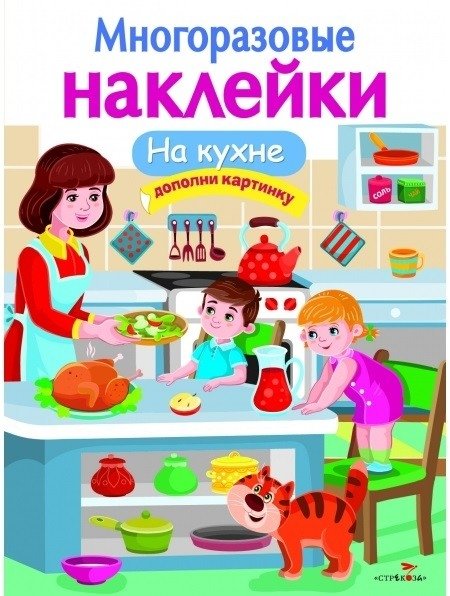 Многоразовые наклейки. На кухне | Reusable Stickers: In the Kitchen