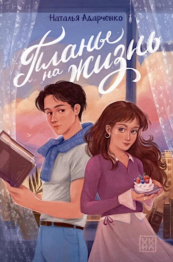 Планы на жизнь | Life Plans