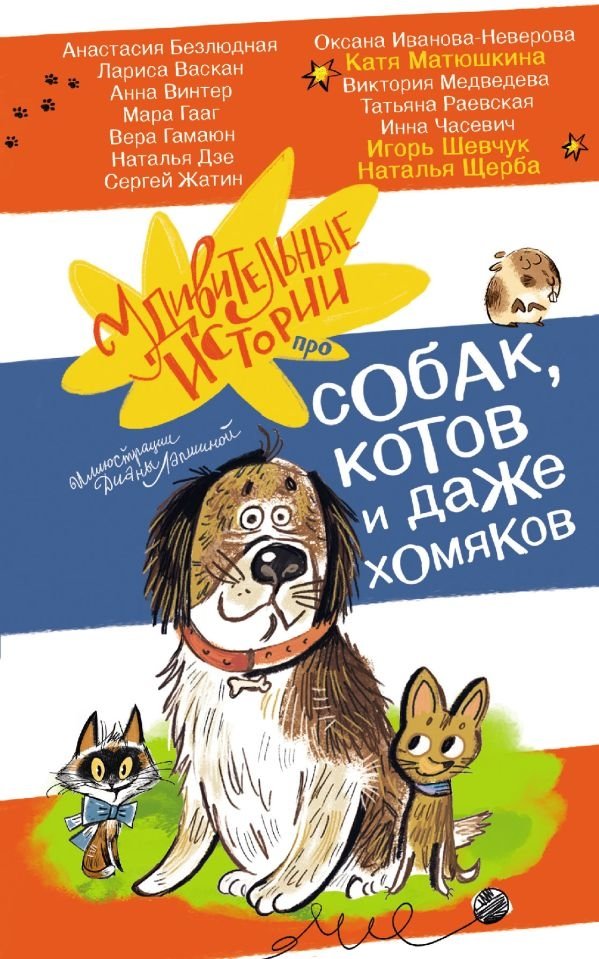 Удивительные истории про собак, котов и даже хомяков | Amazing Stories About Dogs, Cats, and Even Hamsters