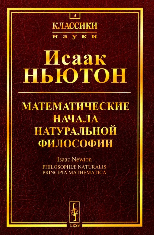 Математические начала натуральной философии (обл.) | Mathematical Principles of Natural Philosophy