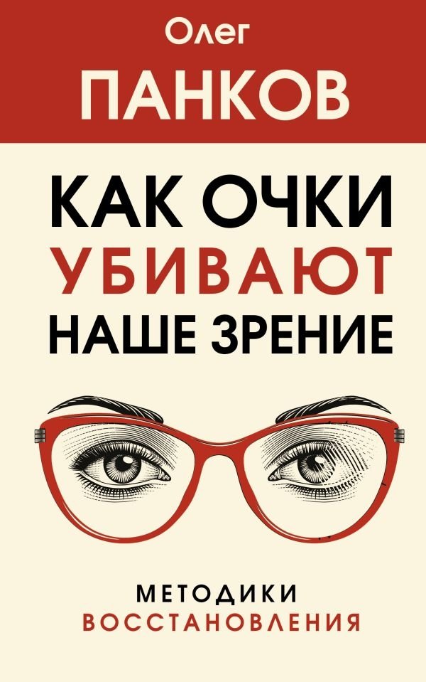 Как очки убивают наше зрение. Методики восстановления | How Glasses Harm Your Vision: Restoration Methods