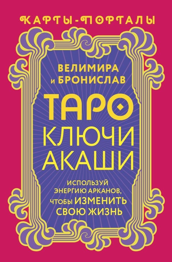 Таро Ключи Акаши. Карты-порталы. Используй энергию арканов, чтобы изменить свою жизнь | Akashic Keys Tarot: Portal Cards to Transform Your Life