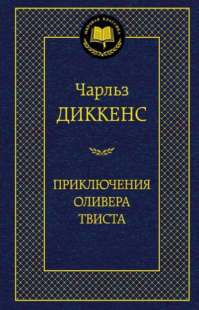 Приключения Оливера Твиста | The Adventures of Oliver Twist