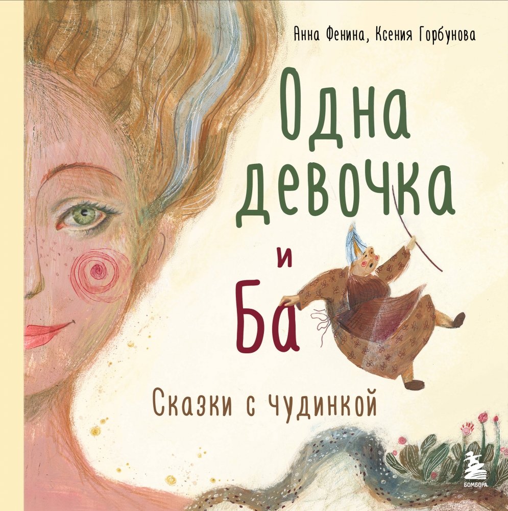 Одна девочка и Ба. Сказки с чудинкой | One Girl and Ba: Tales with a Whimsy
