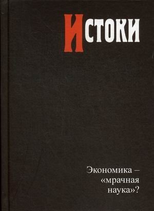 Истоки. Экономика — «мрачная наука»? | Origins. Economics – a “Dark Science”?