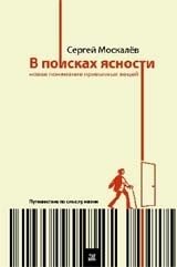 В поисках ясности. Новое понимание привычных вещей. Путешествие по смыслу жизни | In Search of Clarity: A New Understanding of Familiar Things