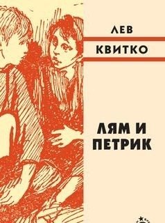 Лям и Петрик | Lyam and Petrik