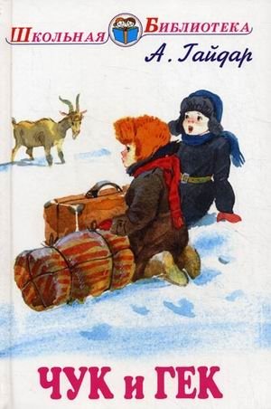 Чук и Гек | Chuk and Gek