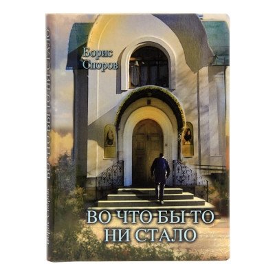 Во что бы то ни стало | At All Costs