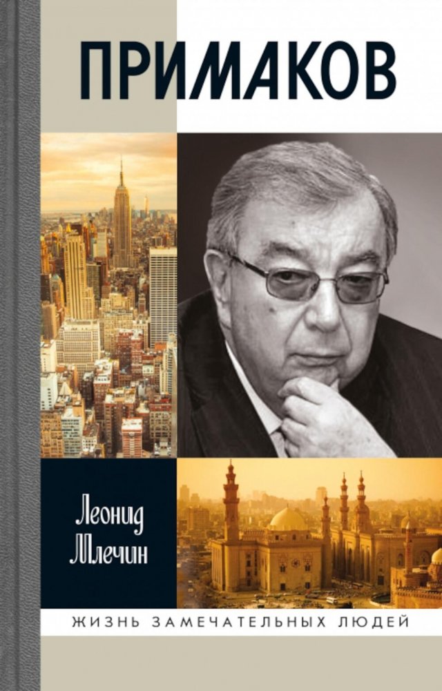 ЖЗЛ. Примаков. 3-е изд. | Primakov: A Biography (ZhZL Series)