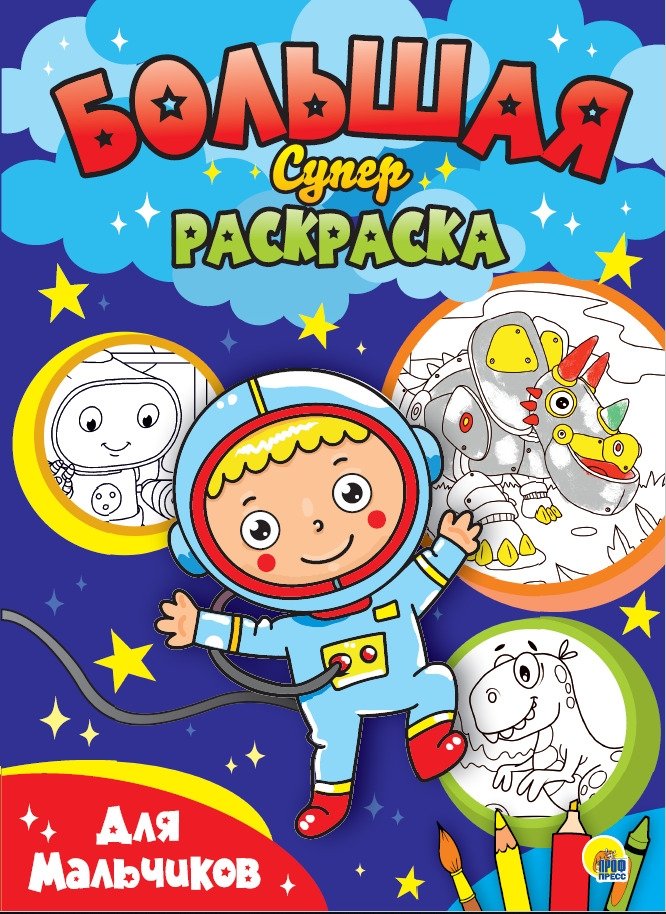 Большая суперраскраска. Для мальчиков | Big Super Coloring Book for Boys