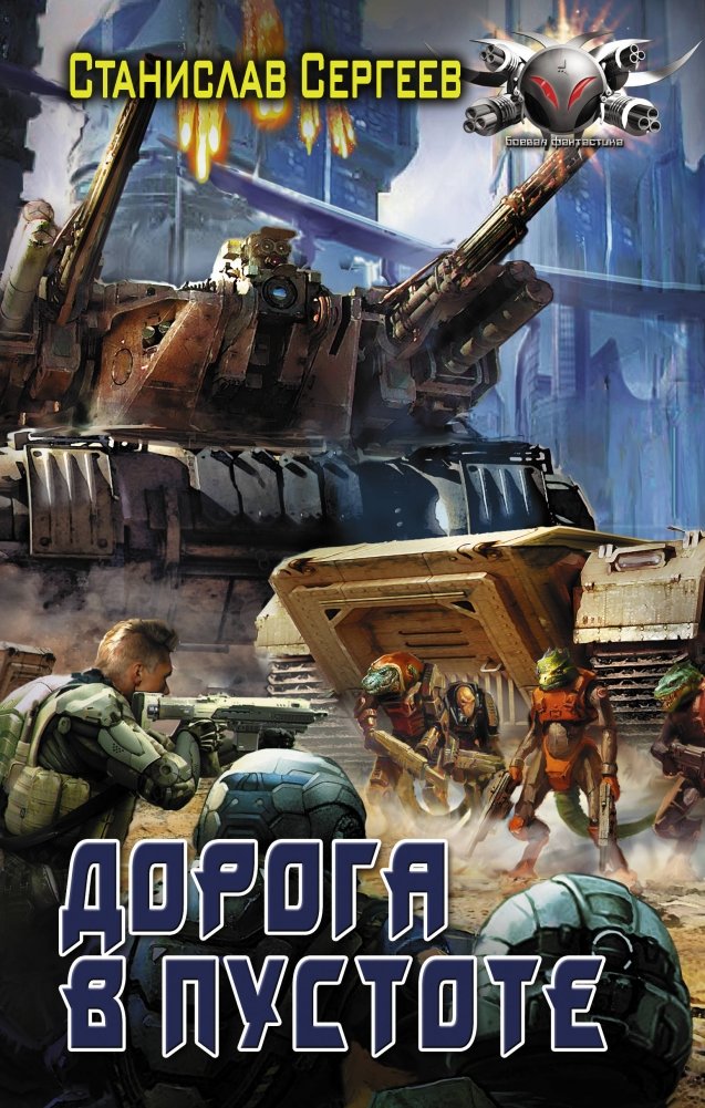 Дорога в пустоте | The Road into the Void