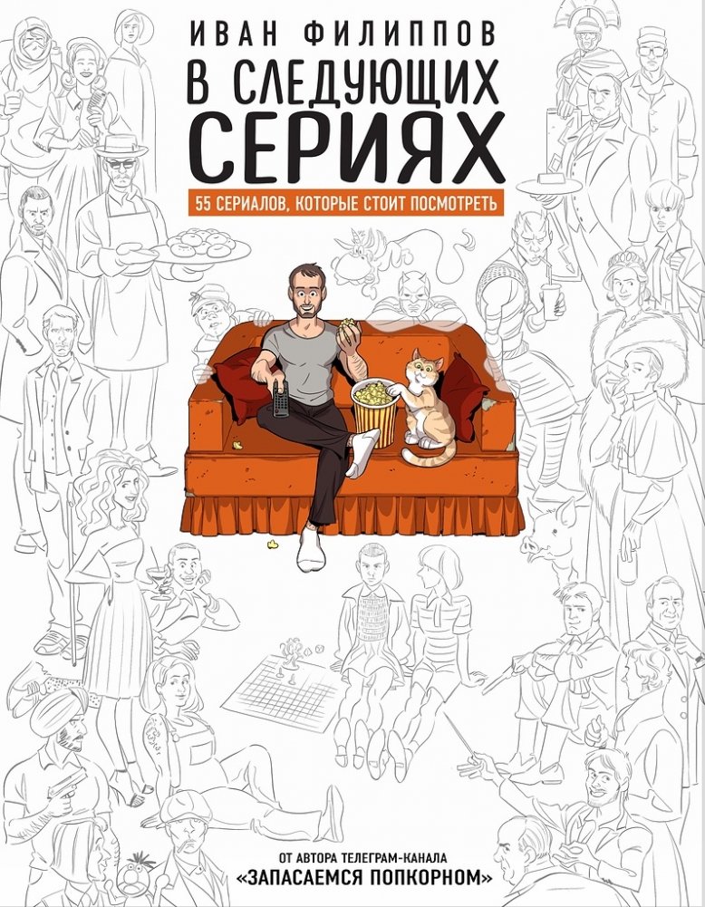 В следующих сериях. 55 сериалов, которые стоит посмотреть | Coming Up Next: 55 Series Worth Watching