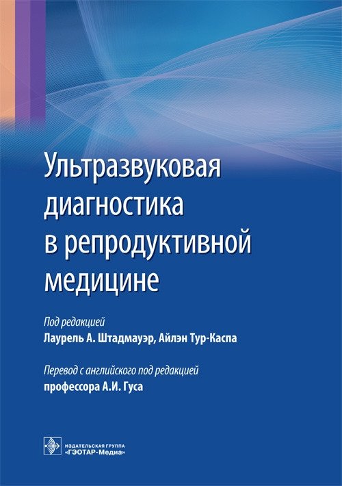 Ультразвуковая диагностика в репродуктивной медицине. Достижения в обследовании и лечении бесплодия и вспомогательных репродуктивных технологиях | Ultrasound Diagnostics in Reproductive Medicine: Advances in Infertility Assessment and Assisted Rep...