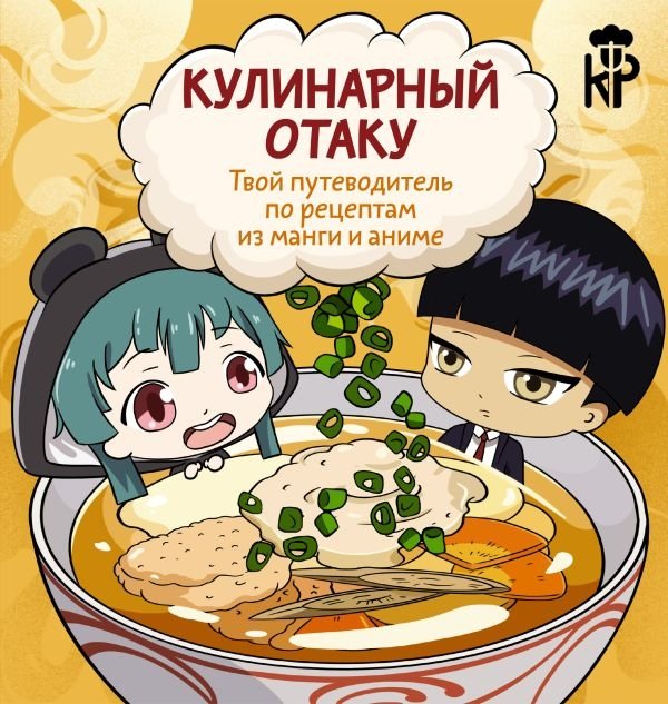 Кулинарный отаку. Твой путеводитель по рецептам из манги и аниме | Culinary Otaku: Your Guide to Manga and Anime Recipes