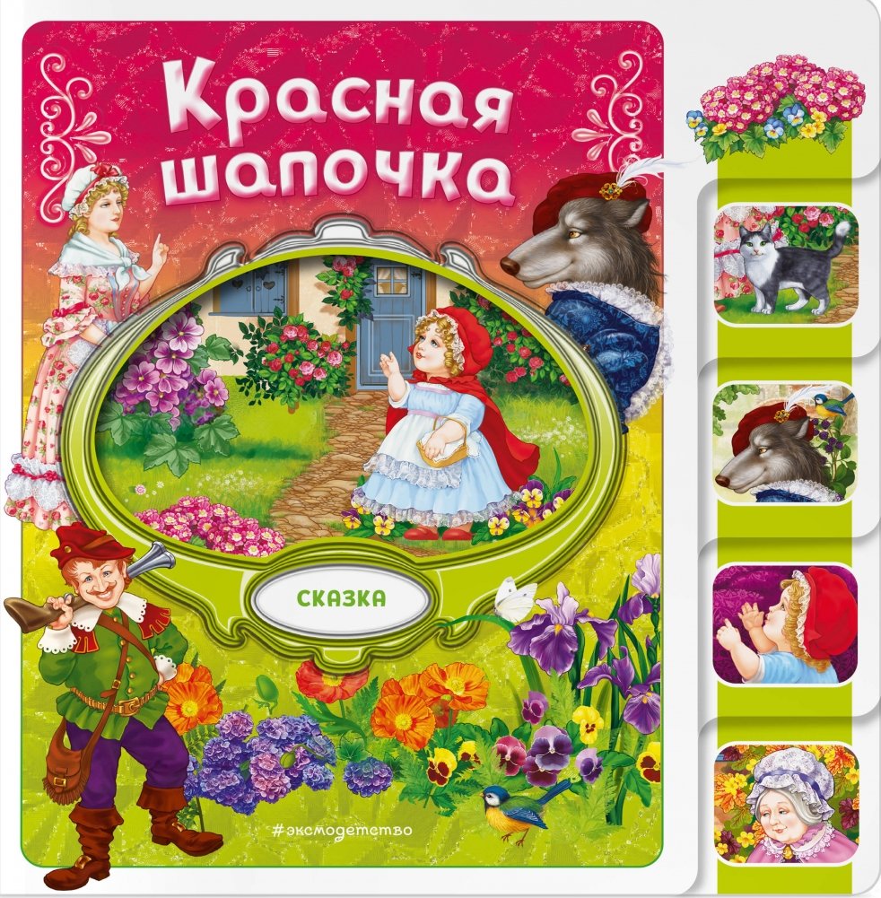 Красная Шапочка | Little Red Riding Hood