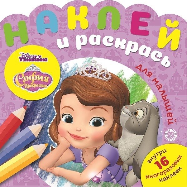 София Прекрасная. Наклей и раскрась для самых маленьких | Sofia the First: Sticker and Color for Little Ones