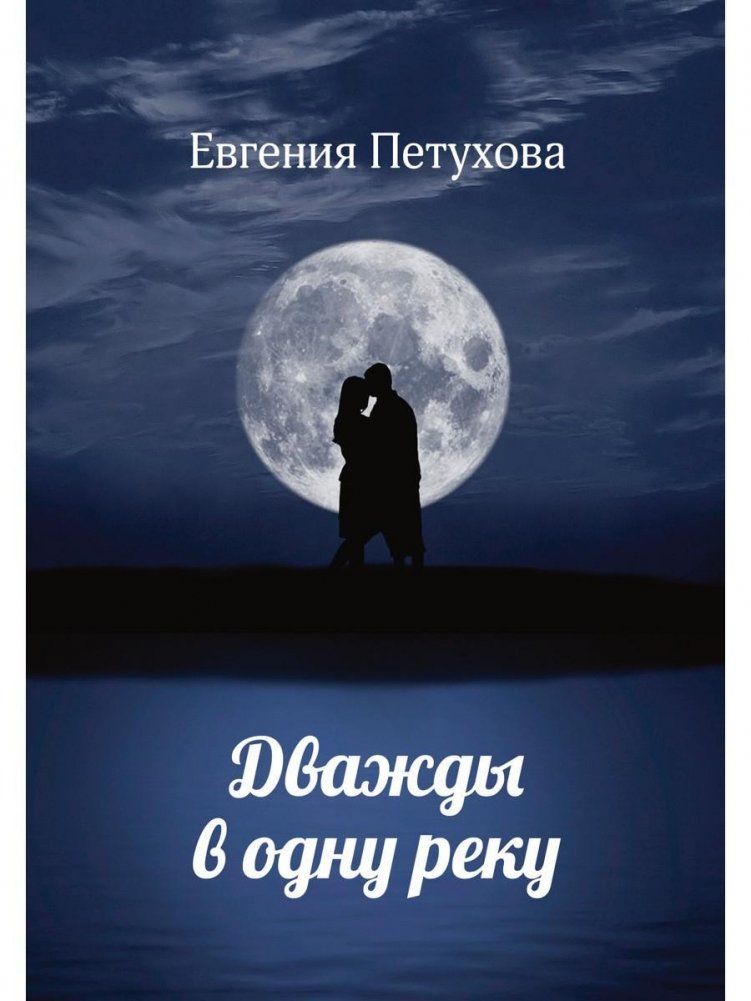 Дважды в одну реку | Twice Into the Same River