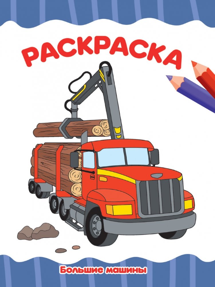 Раскраска. Большие машины | Coloring Book: Big Vehicles