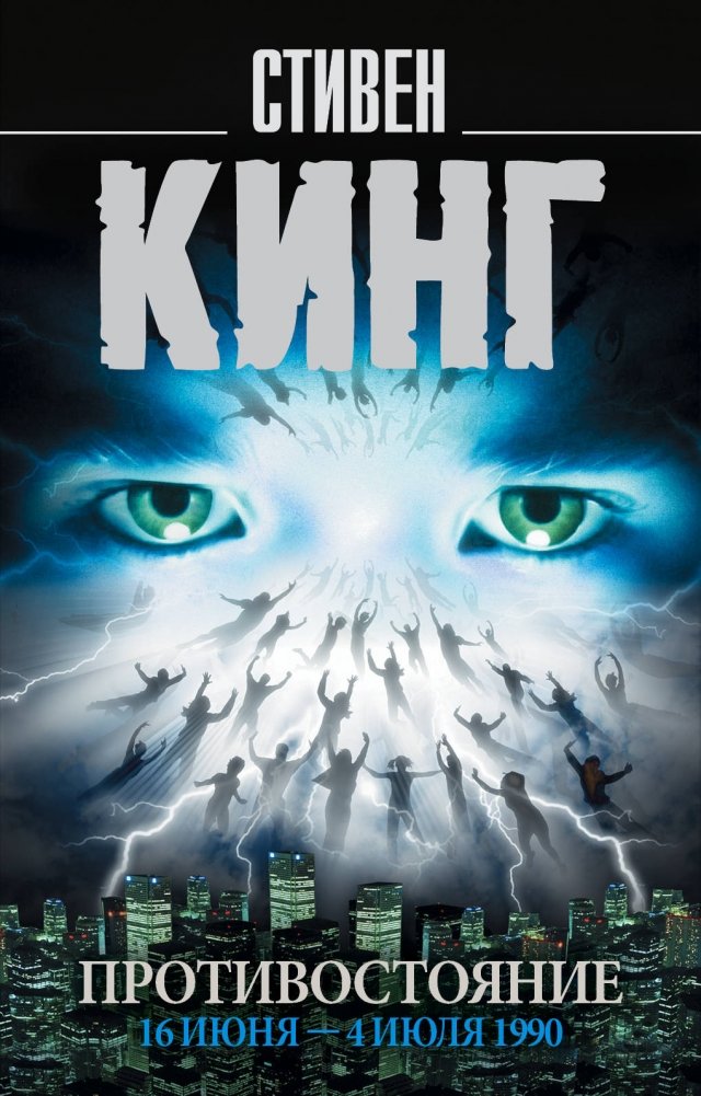 Противостояние. 16 июня—4 июля 1990 | The Stand. June 16–July 4, 1990