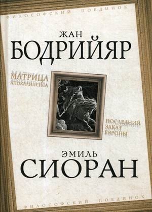 Матрица Апокалипсиса. Последний закат Европы | Matritsa Apokalipsisa. Poslednii zakat Evropy