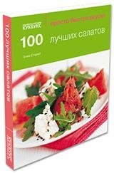 100 лучших салатов | 100 Best Salads