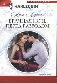 Брачная ночь перед разводом | Wedding Night Before Divorce