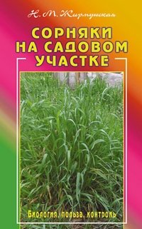 Сорняки на вашем участке. Биология, польза, контроль | Weeds on Your Plot: Biology, Benefits, Control