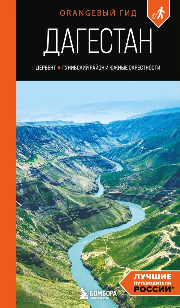 Дагестан: Дербент, Гунибский район и южные окрестности: путеводитель | Dagestan: Derbent, Gunib District, and Southern Surroundings: A Guidebook