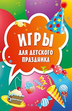 Игры для детского праздника. Карточки, 45 штук | Party Games for Kids: 45 Cards