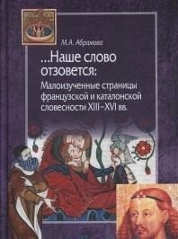Наше слово отзовется. Малоизученные страницы французской и каталонской словесности XIII-XVI вв. | Our Word Will Resonate: Little-Studied Pages of French and Catalan Literature of the 13th-16th Centuries