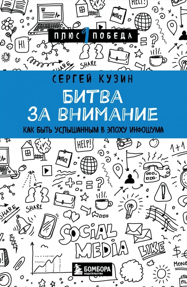 Битва за внимание. Как быть услышанным в эпоху инфошума | The Battle for Attention: How to Be Heard in the Age of Information Noise
