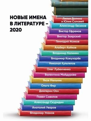 Новые имена в литературе – 2020. Сборник работ, представленных на конкурс имени М.А. Шолохова | New Literary Voices – 2020: Sholokhov Competition Anthology