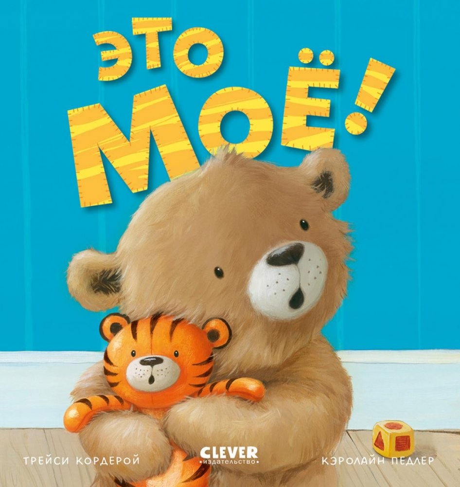 Это мое! | It's Mine!