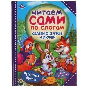 Сказки о дружбе и любви. Читаем сами по слогам | Tales of Friendship and Love: Reading by Syllables