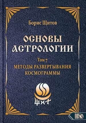 Основы астрологии. Том 7: Методы развертывания космограммы | Fundamentals of Astrology. Vol. 7: Cosmogram Deployment Methods