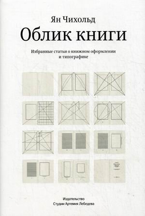 Облик книги. Избранные статьи о книжном оформлении и типографике | The Book's Appearance: Selected Articles on Book Design and Typography