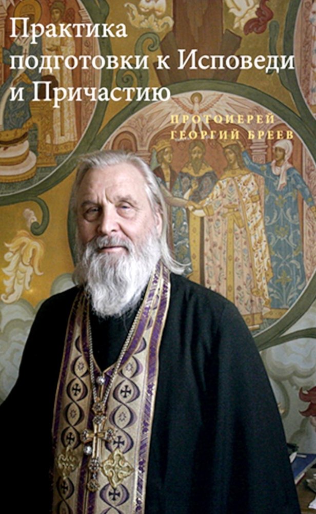 Практика подготовки к Исповеди и Причастию | Practicing Preparation for Confession and Communion