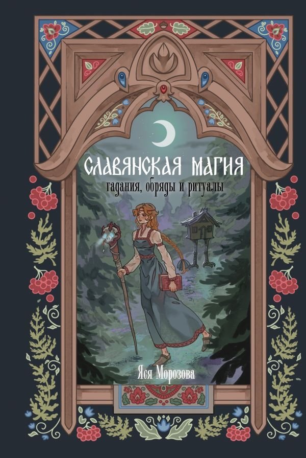 Славянская магия. Гадания, обряды и ритуалы | Slavic Magic: Divinations, Rituals and Ceremonies
