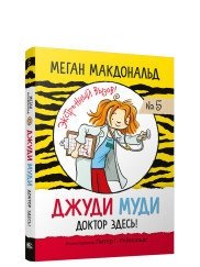 Джуди Муди. Доктор здесь! | Judy Moody, Doctor Is In!