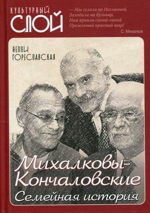 Михалковы-Кончаловские. Семейная история | The Mikhalkovs-Konchalovskys: A Family History