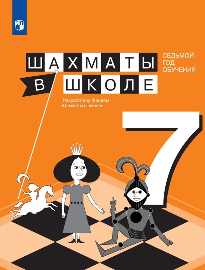 Шахматы в школе. Учебное пособие. 7-й год обучения | Chess at School: A Textbook for the 7th Year of Study