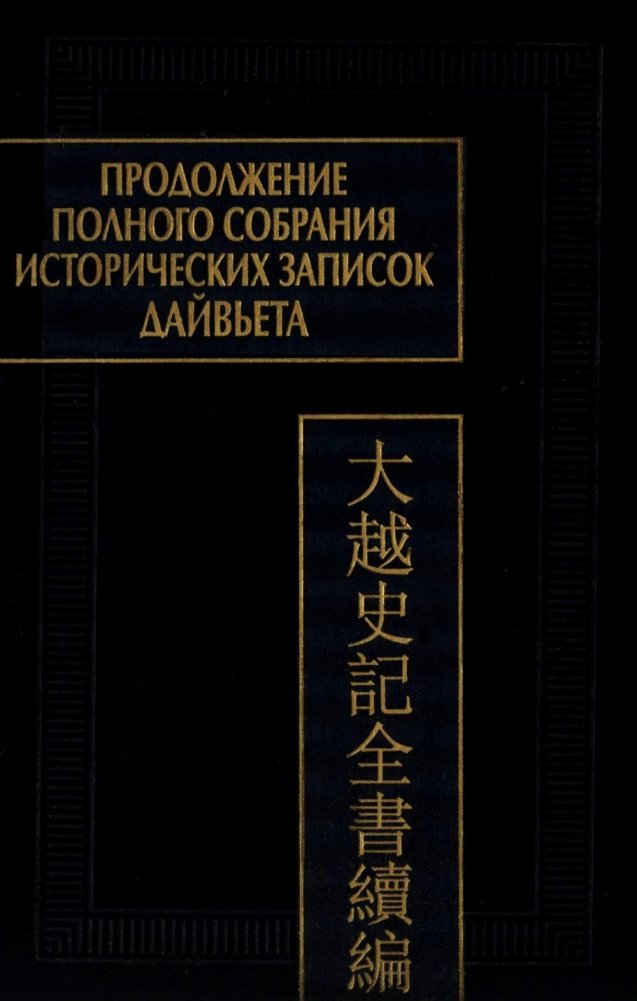 Продолжение Полного собрания исторических записок Дайвьета. В 2 т. Т. 2 | Continuation of the Complete Collection of Historical Notes of Dai Viet. Vol. 2