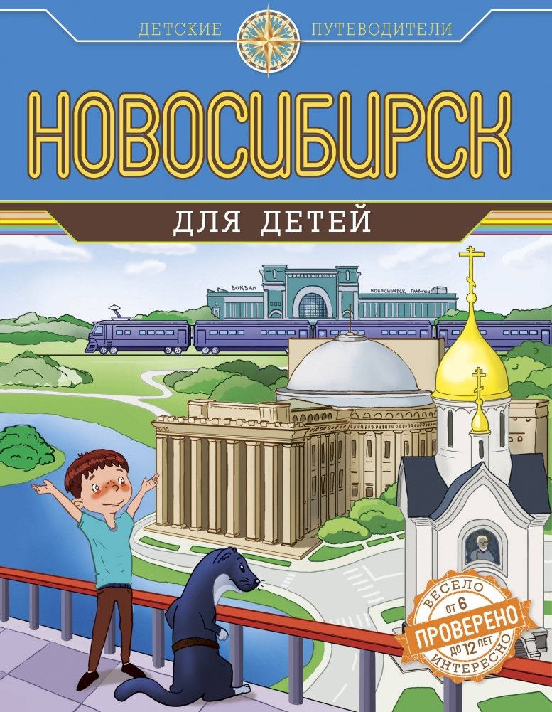 Новосибирск для детей (от 8 до 10 лет) | Novosibirsk for Children (Ages 8-10)