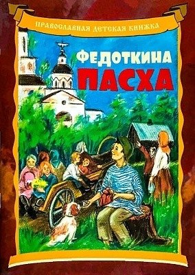 Федоткина Пасха