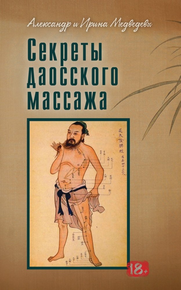 Секреты даосского массажа | Secrets of Daoist Massage