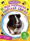 Моя маленькая морская свинка | My Little Guinea Pig