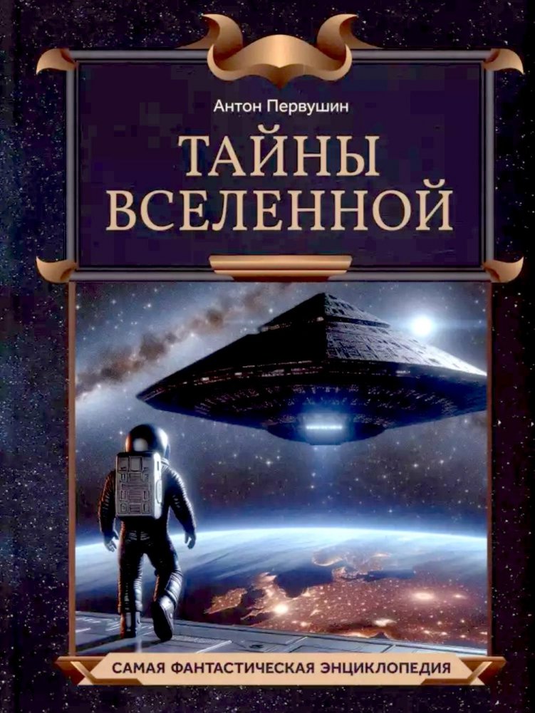 Тайны Вселенной | Secrets of the Universe