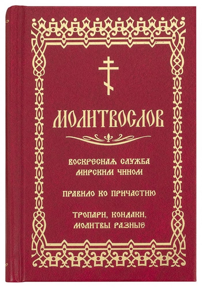 Молитвослов. Воскресная служба мирским чином. Правило ко причастию. Тропари, кондаки, молитвы разные (золот.тиснен.) | Prayer Book: Sunday Service for Laity, Rule for Communion, Troparia, Kondakia, Various Prayers (Gilt Embossing)
