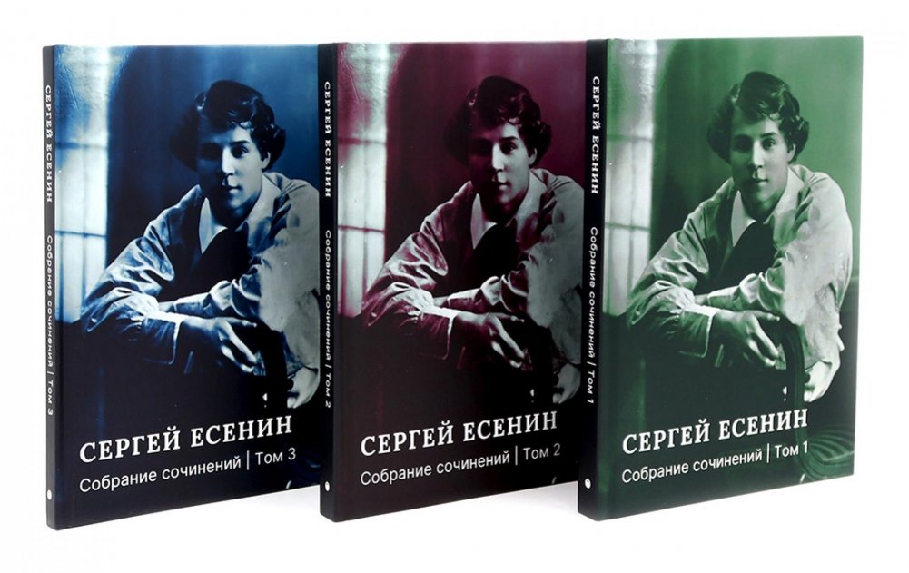 Есенин С.А. Собрание сочинений: В 3 т. (комплект) | Sergei Yesenin Collected Works: In 3 Volumes